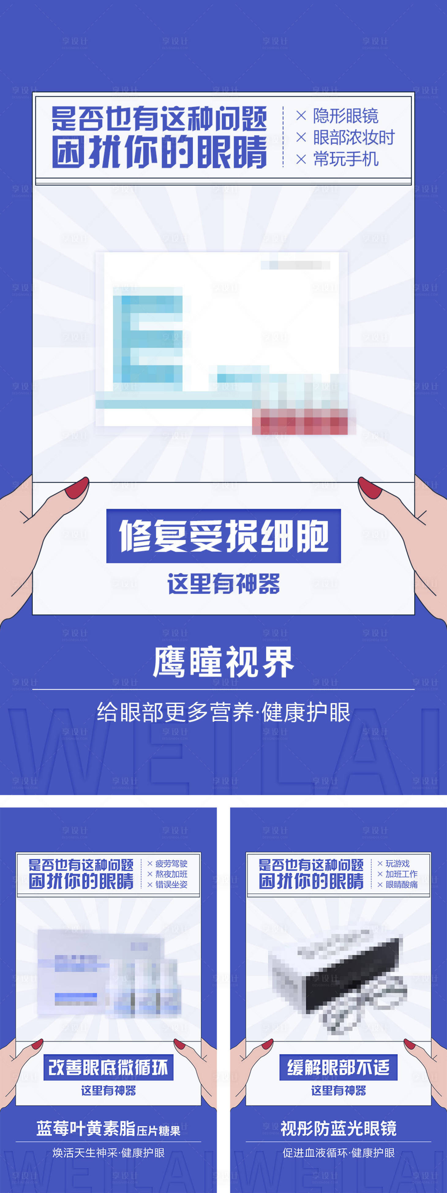 源文件下载【享设计】搜索编号：62470009124066431【微商造势眼睛视力产品插画海报】