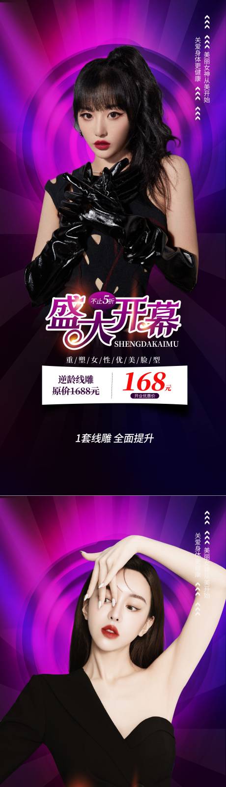 源文件下載【享設計】搜索編號：99840008881735101【高端時尚醫美開業活動宣傳海報】