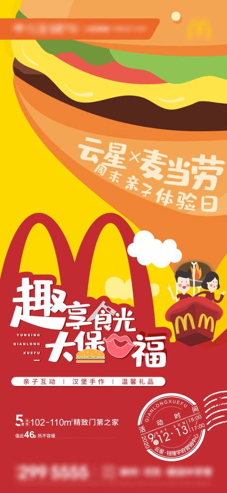 源文件下载【地产麦当劳暖场活动微信海报刷屏】编号：33090009189888988