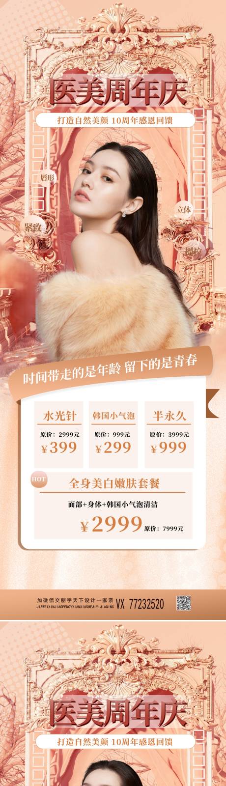 源文件下载【医美周年庆海报】编号：52630009001625107