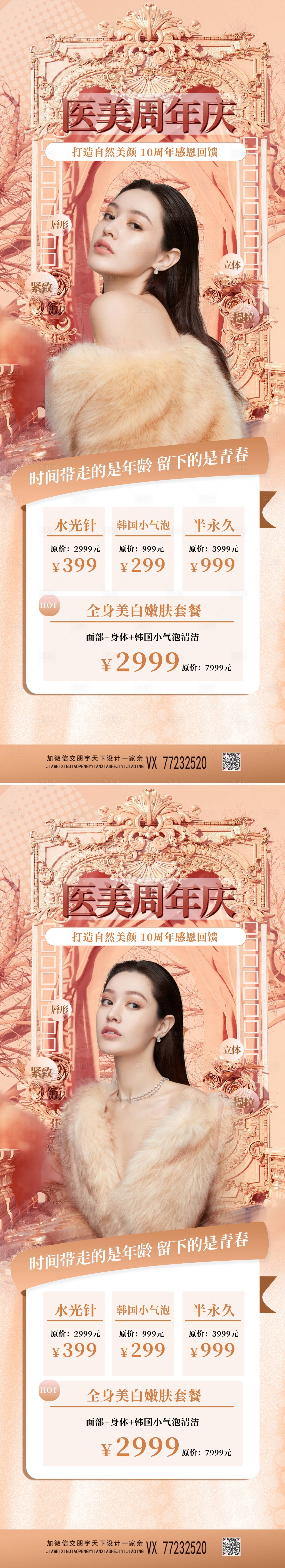 源文件下載【享設計】搜索編號：52630009001625107【醫美周年慶海報】