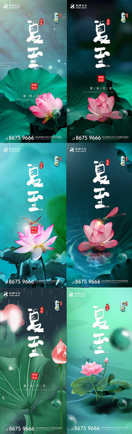 源文件下载【享设计】搜索编号：79470008956238211【夏至节气系列海报】