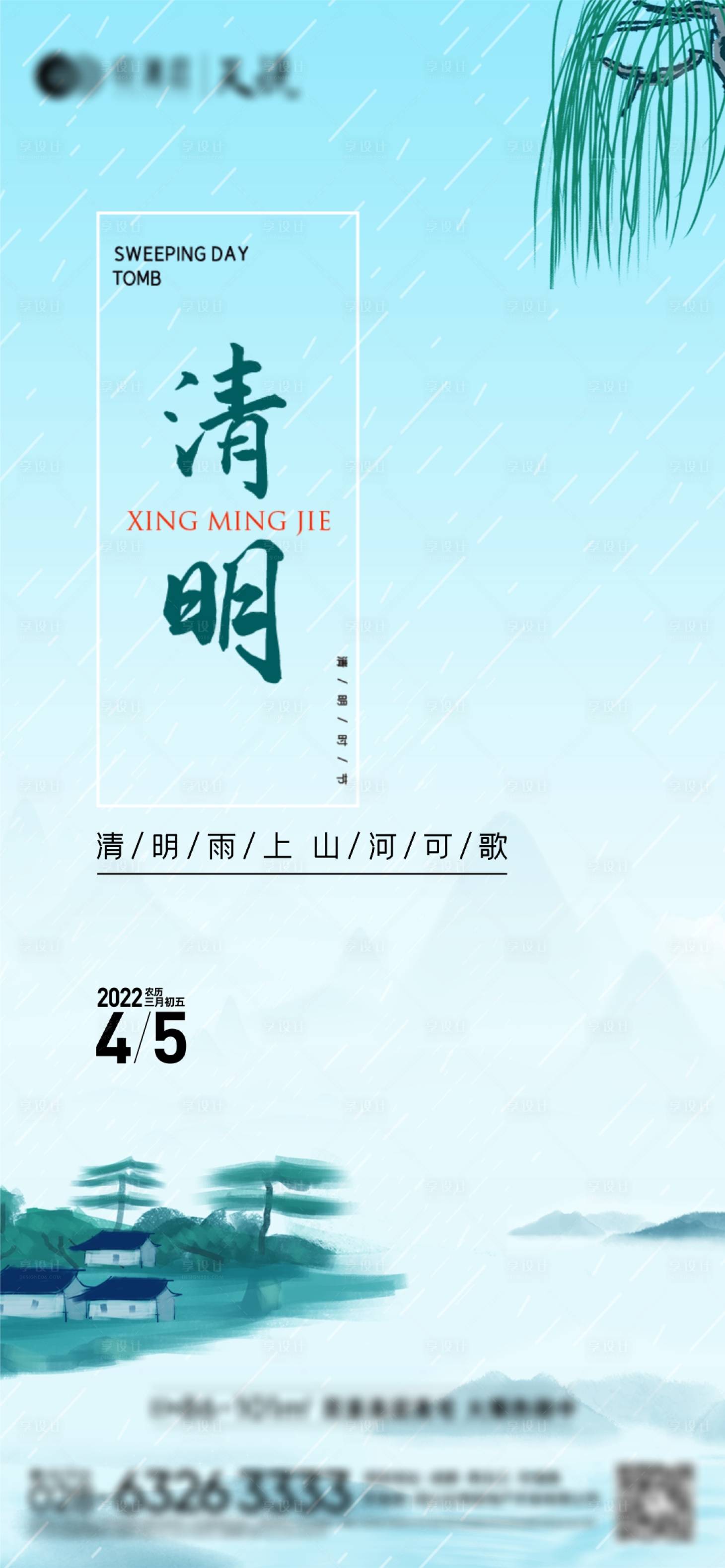 源文件下載【清明節(jié)氣單圖】編號(hào)：92450009155111024