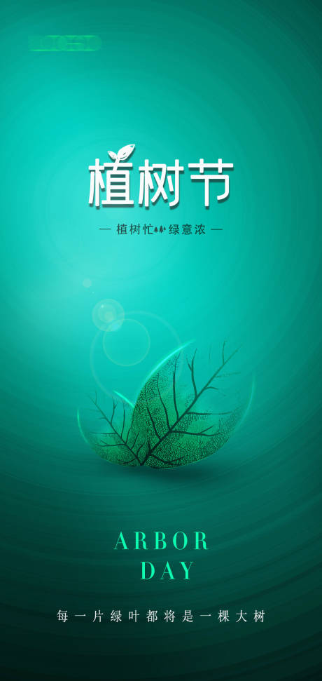 源文件下载【312植树节公益海报】编号：20220309183636142