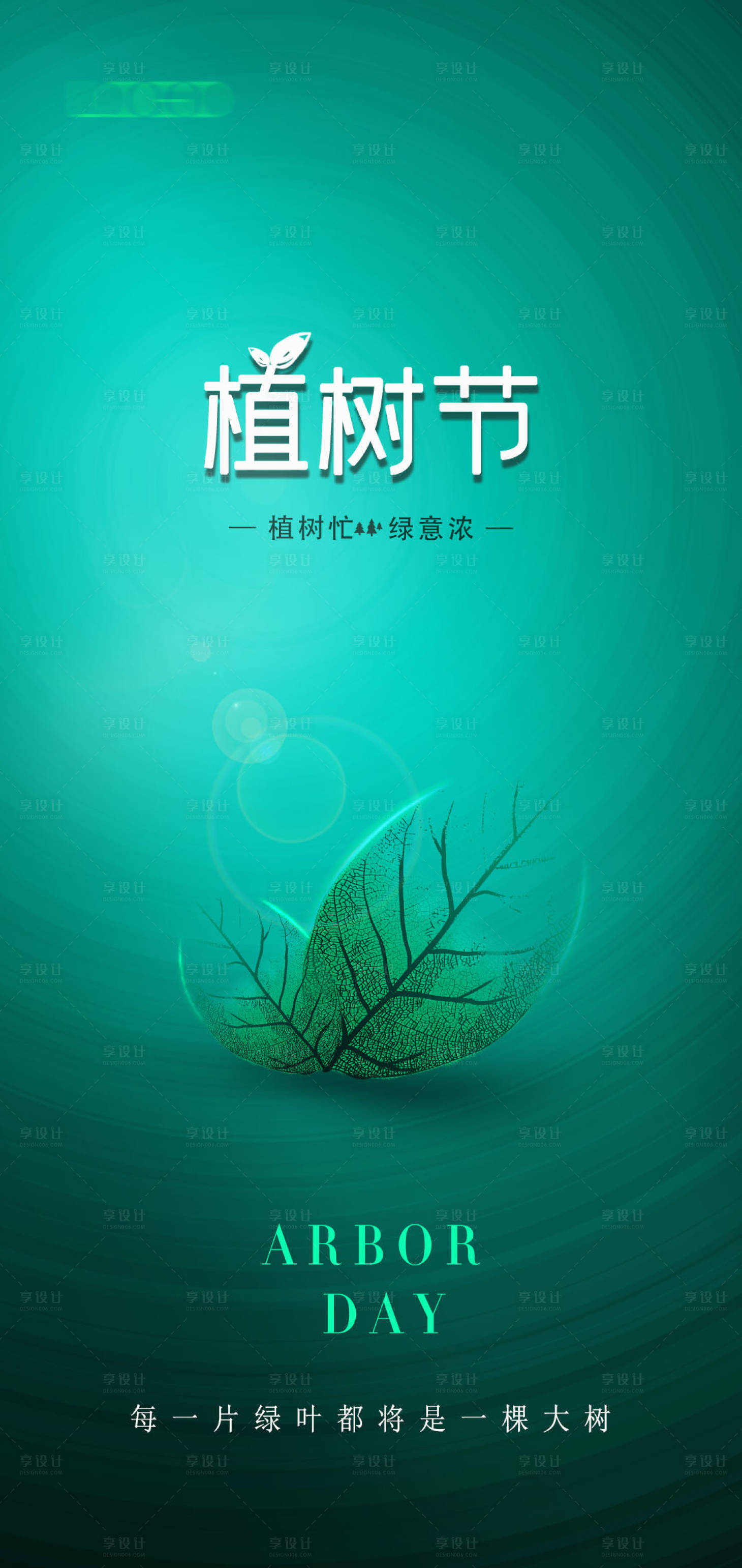 源文件下载【312植树节公益海报】编号：20220309183636142