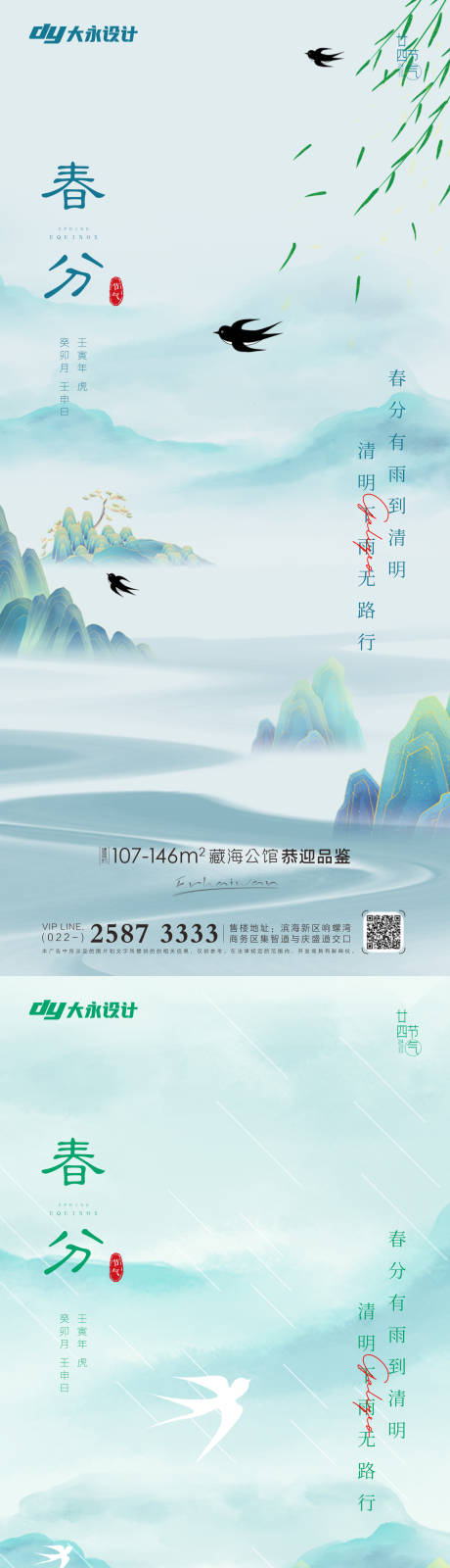 源文件下载【春分谷雨房地产海报】编号：20220317162614827