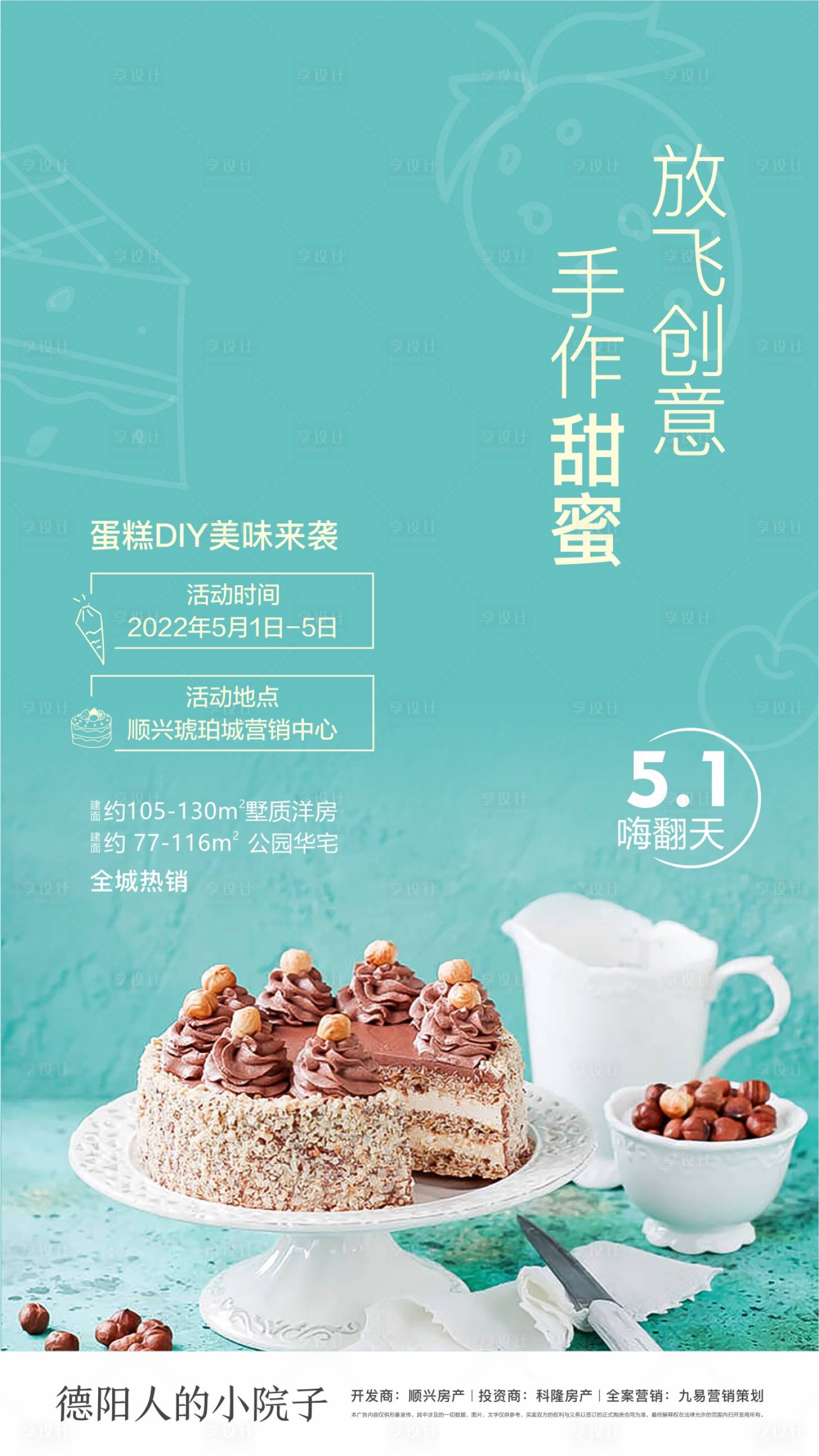 源文件下载【地产周末蛋糕DIY活动】编号：51900008712685938