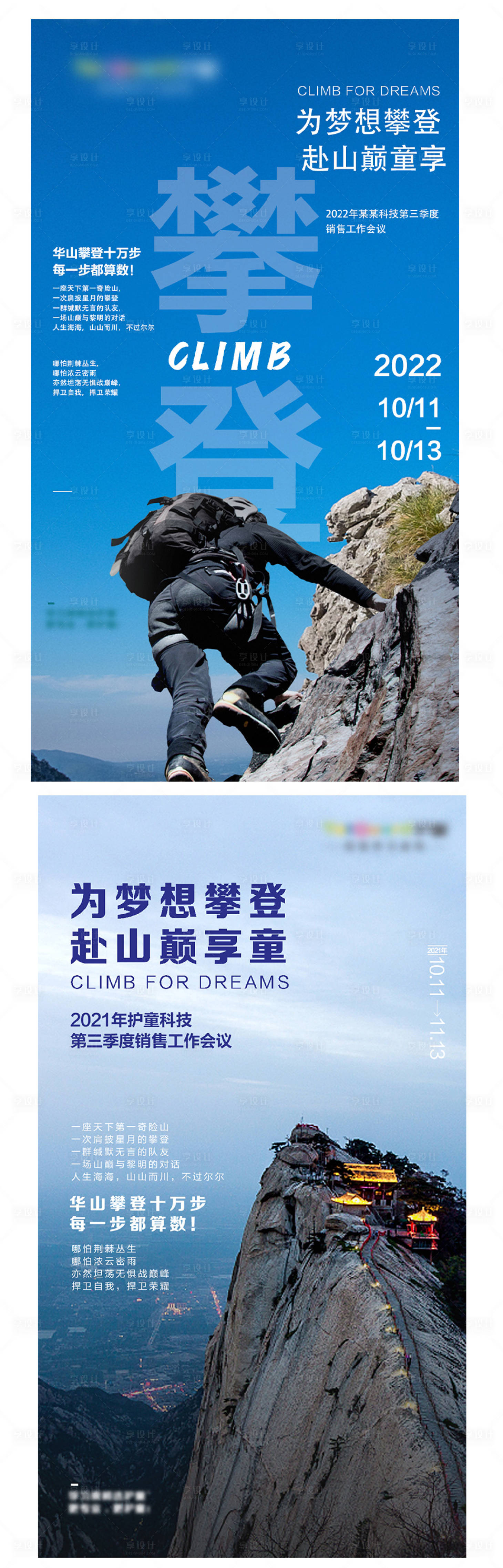 源文件下载【享设计】搜索编号：69770009206744503【攀登华山海报】