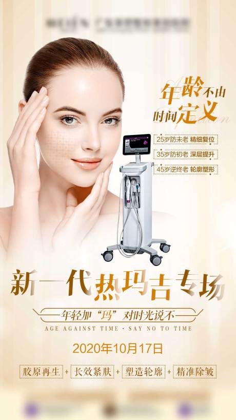 源文件下载【医美热玛吉海报】编号：42060009024081884