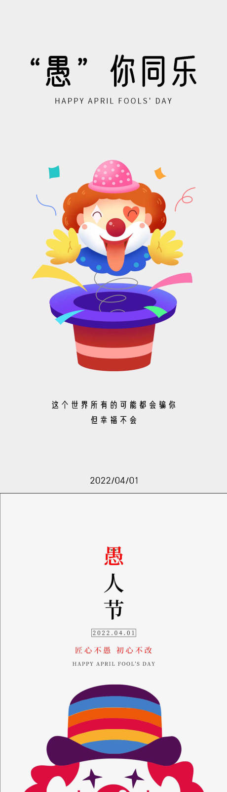 源文件下载【愚人节简约系列海报】编号：68830008957512751