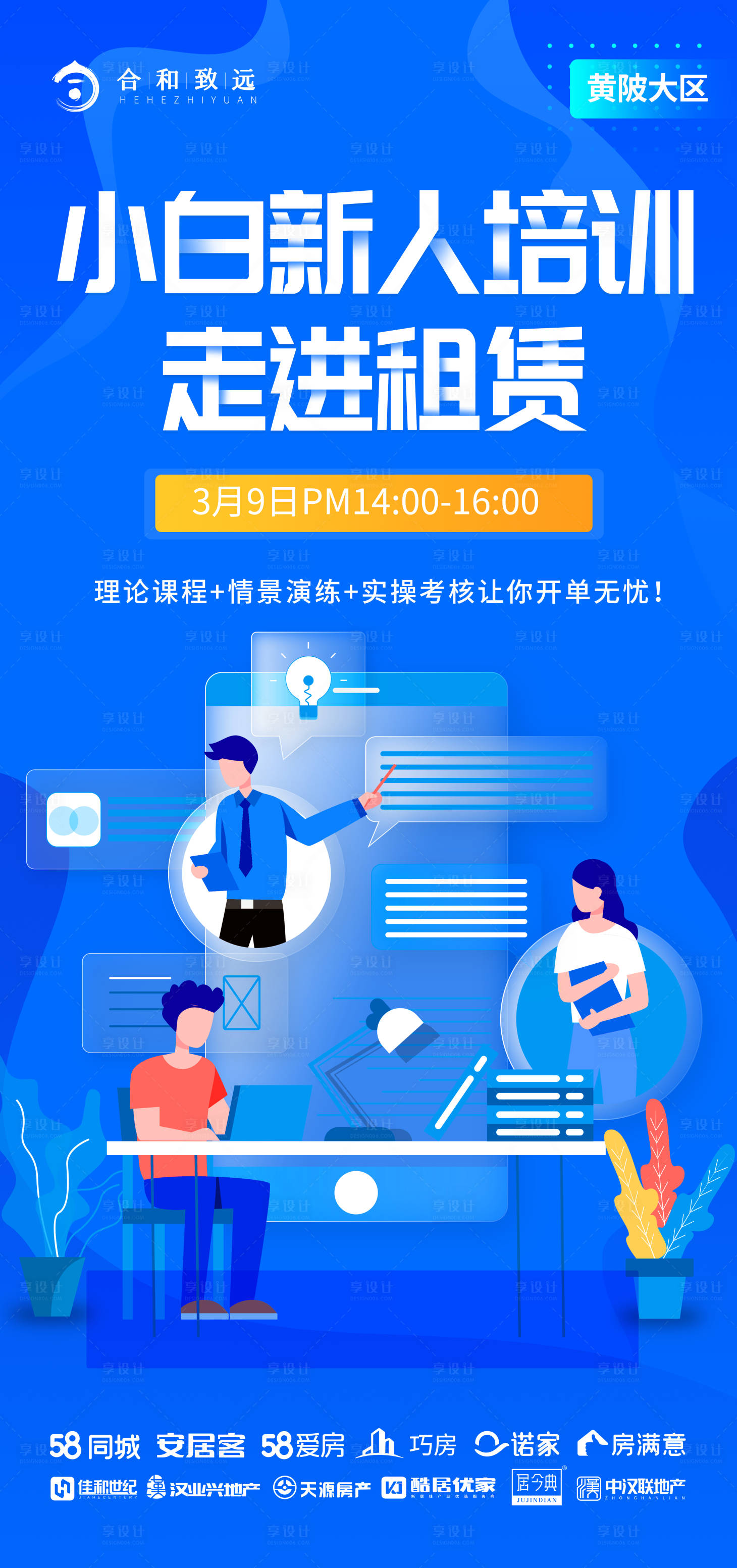 源文件下载【享设计】搜索编号：86880008805226596【地产培训海报】