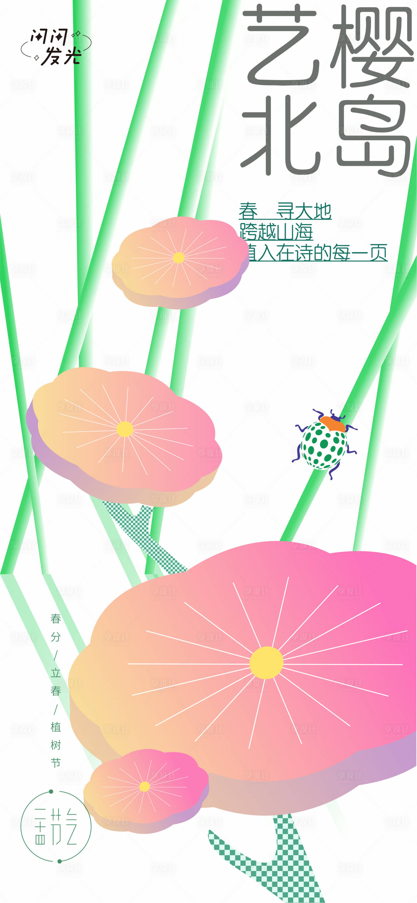 源文件下载【享设计】搜索编号：98990008722157204【寻樱】