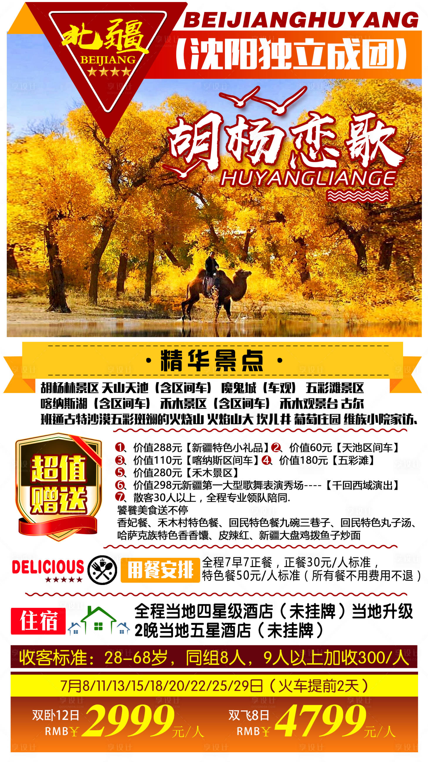 源文件下载【享设计】搜索编号：50930009011431027【胡杨恋歌新疆旅游海报】