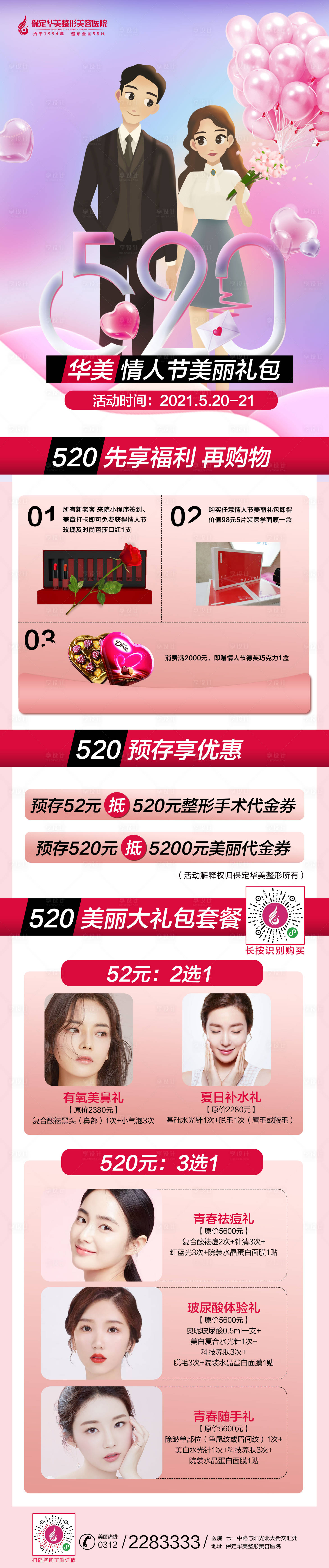 源文件下載【享設(shè)計(jì)】搜索編號(hào)：36860008662698908【520醫(yī)美活動(dòng)】
