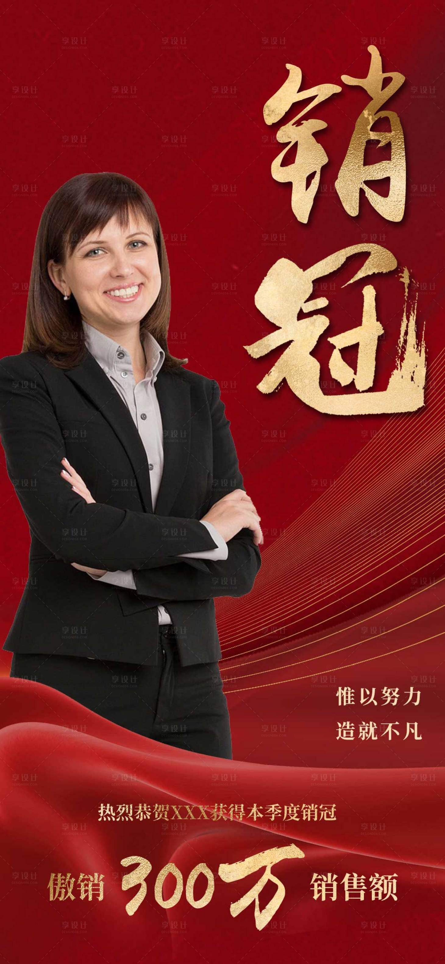源文件下載【享設計】搜索編號：51730008892858079【銷售冠軍宣傳海報】