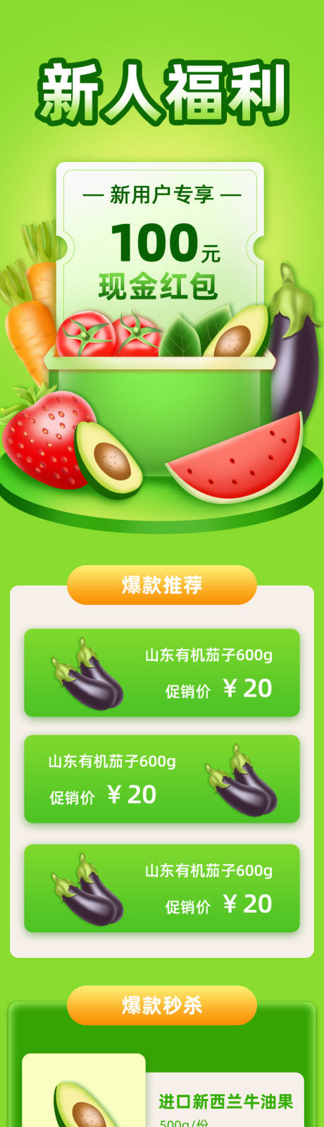 源文件下载【生鲜蔬菜食品新人让利活动长图海报】编号：20260009137756101