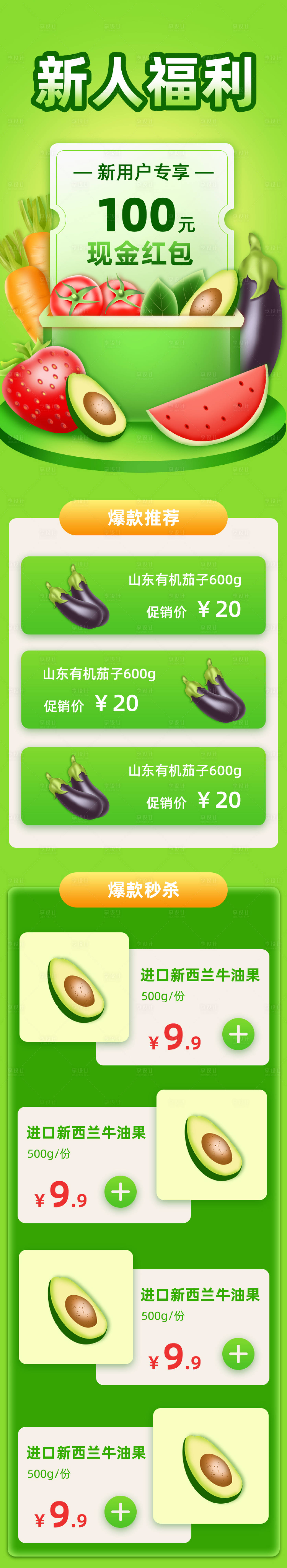 源文件下載【享設計】搜索編號：20260009137756101【生鮮蔬菜食品新人讓利活動長圖海報】