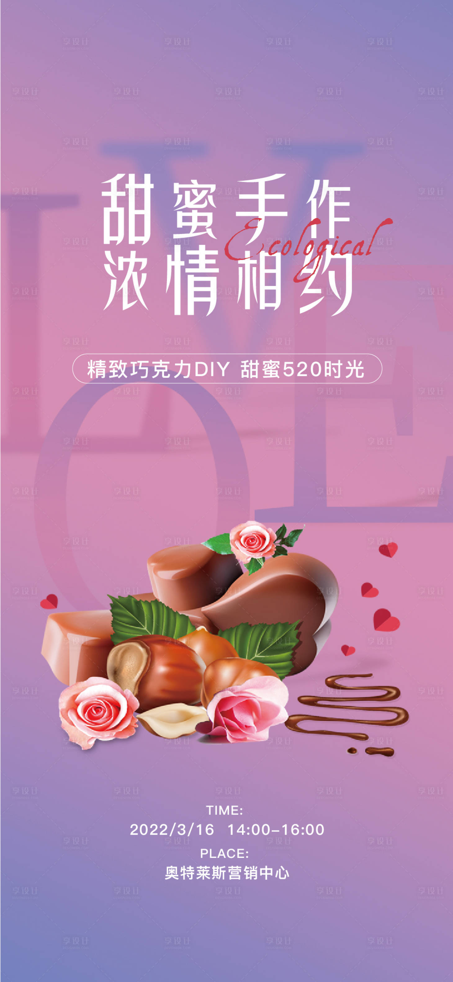 编号：20220308182040216【享设计】源文件下载-巧克力DIY海报