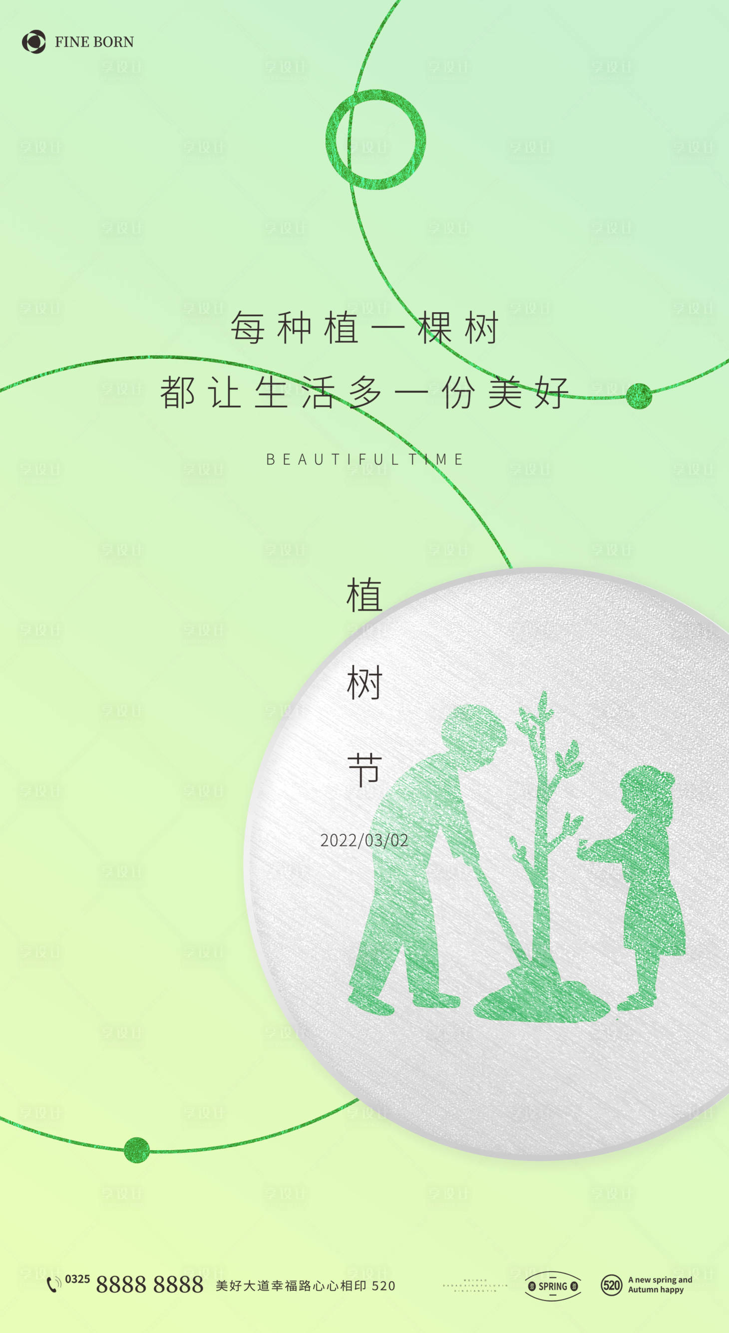 源文件下载【植树节海报】编号：66180008848671925