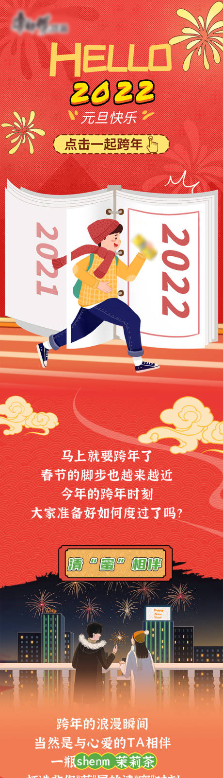 源文件下载【元旦跨年活动喜庆长图海报】编号：85710008825429051