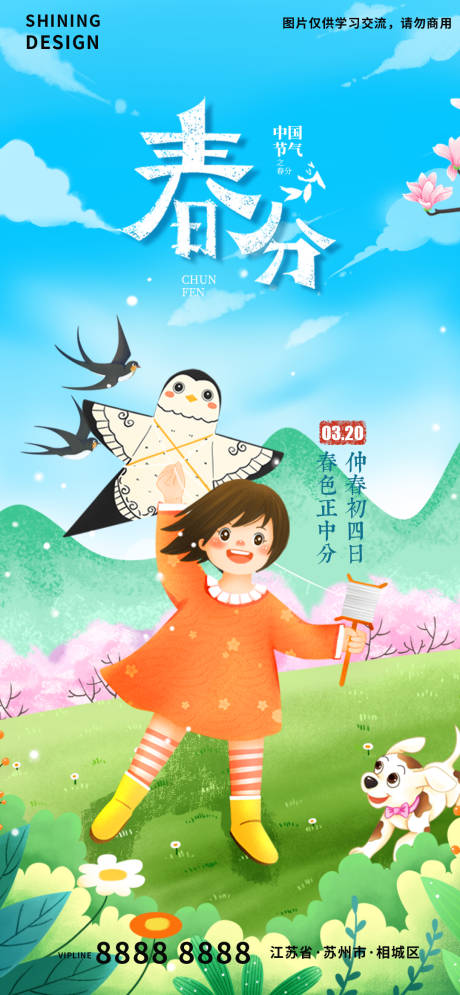 源文件下載【享設計】搜索編號：95520008820497111【春天踏青春游春分節氣海報】