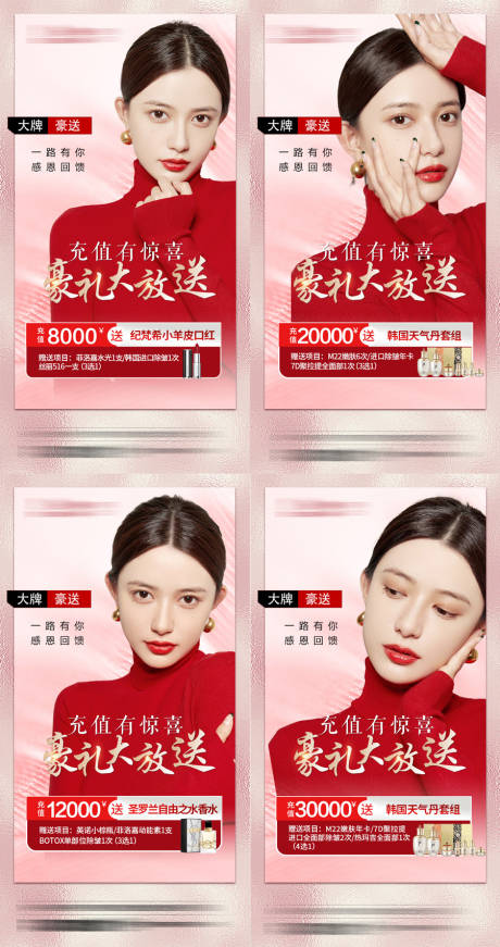 源文件下载【整形医美充值好礼活动系列海报】编号：77260008690712756