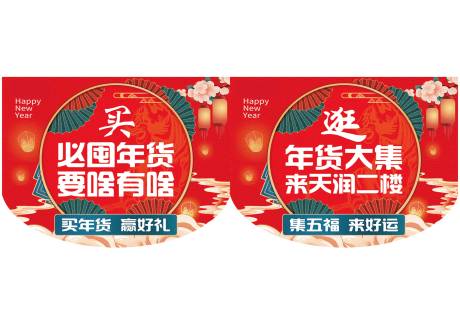 新年逛福街吊旗节日物料