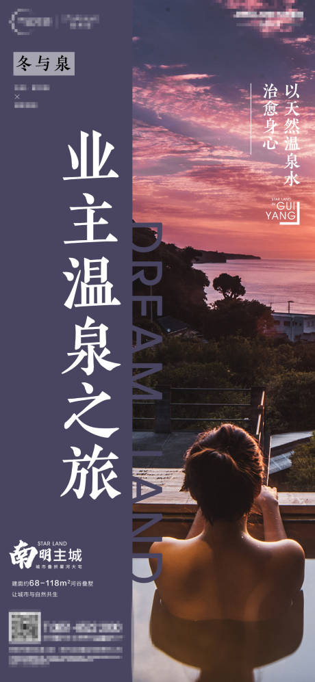 源文件下载【地产业主温泉之旅海报】编号：54370009068026415