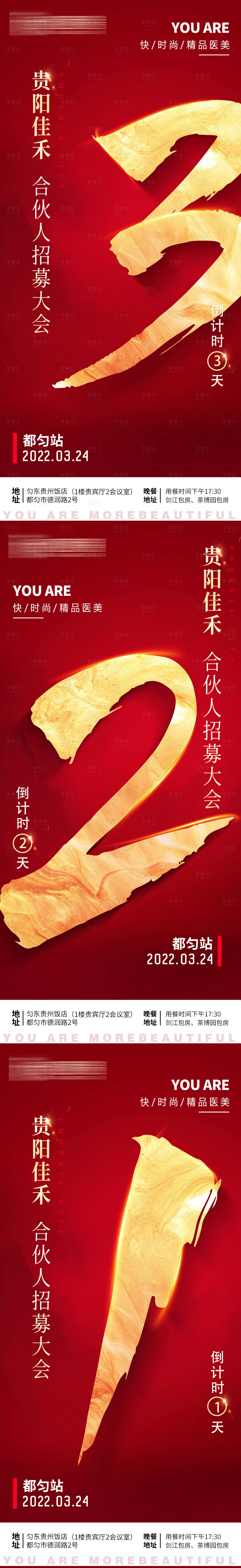 源文件下载【享设计】搜索编号：50150009113504438【合伙人招募倒计时海报】