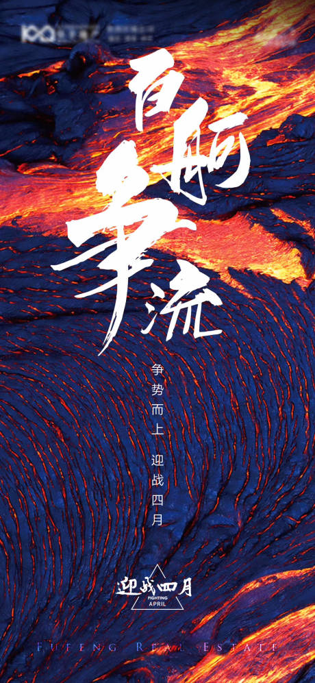 源文件下载【迎战四月激励冲刺地产海报】编号：40430008912193100