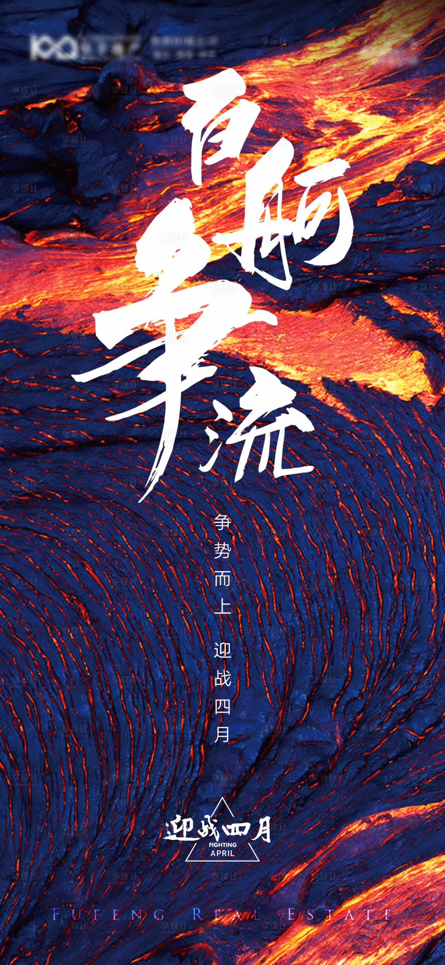 源文件下载【享设计】搜索编号：40430008912193100【迎战四月激励冲刺地产海报】