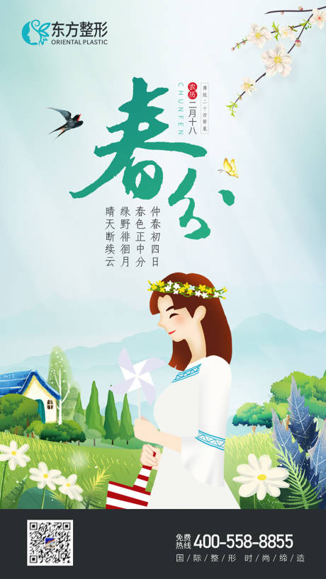 源文件下载【春分海报】编号：80560009006561850