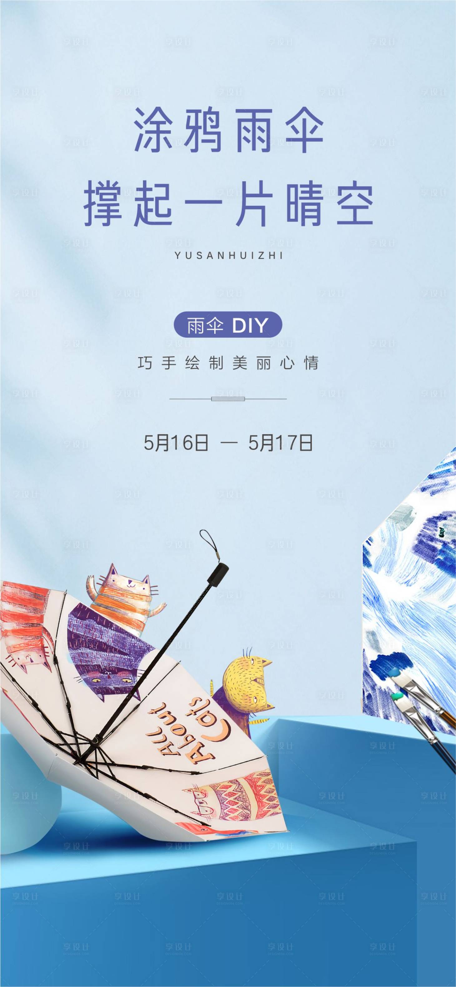 源文件下载【享设计】搜索编号：67330008874829354【涂鸦绘伞活动海报】