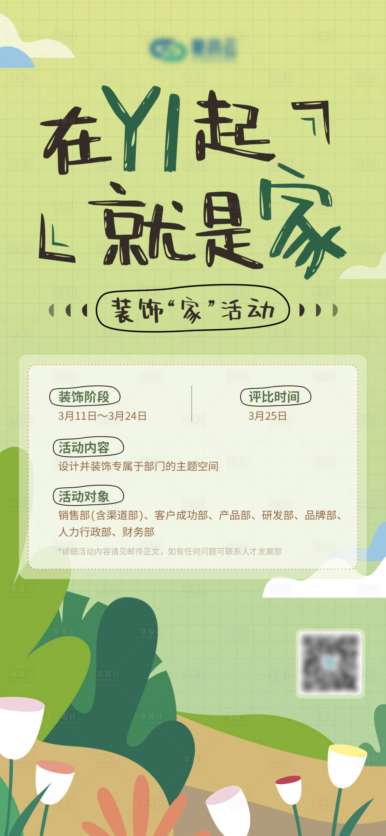 源文件下载【享设计】搜索编号：48130008809407000【在一起就是家公司活动海报】