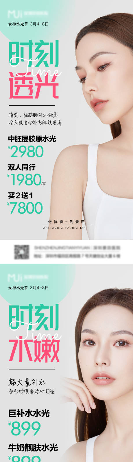 源文件下载【水光针活动海报】编号：12090008711223124