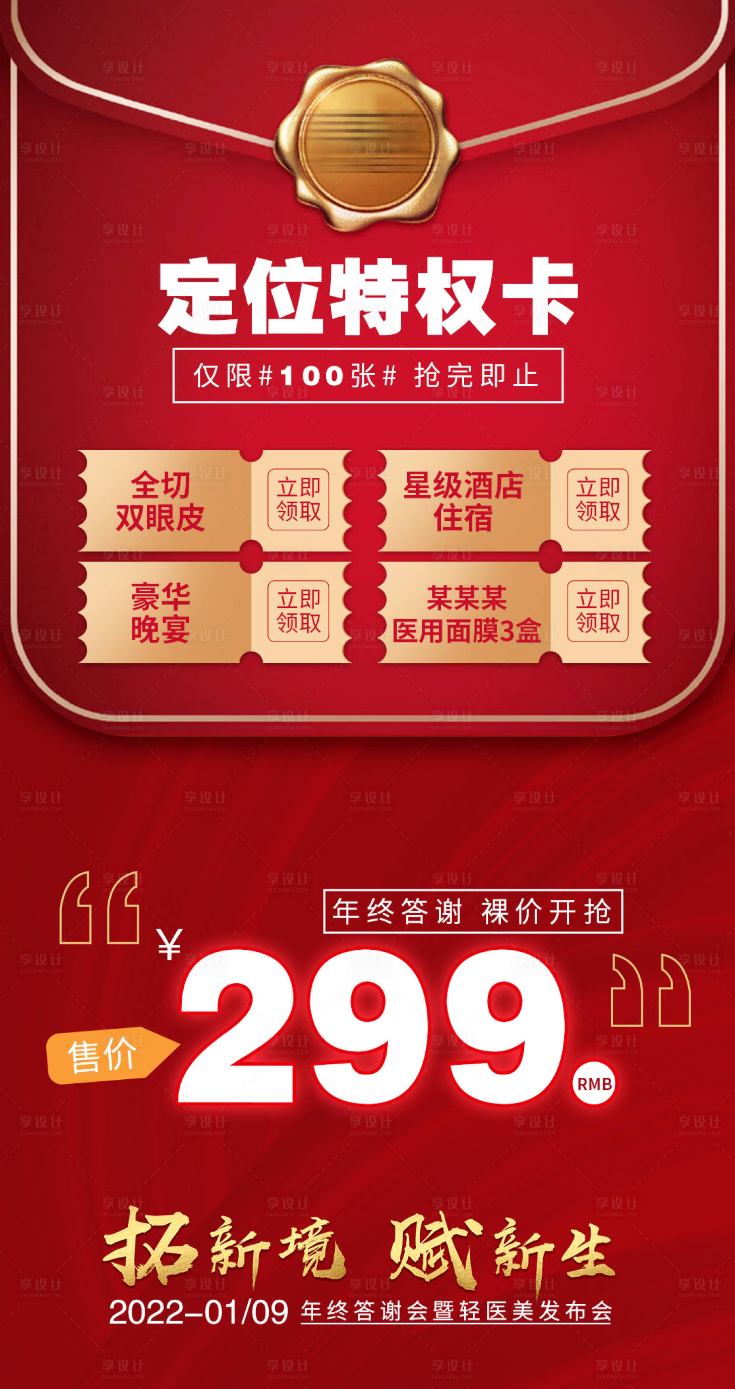 源文件下載【享設計】搜索編號：47200008968629541【醫美年終盛典入場定位費】