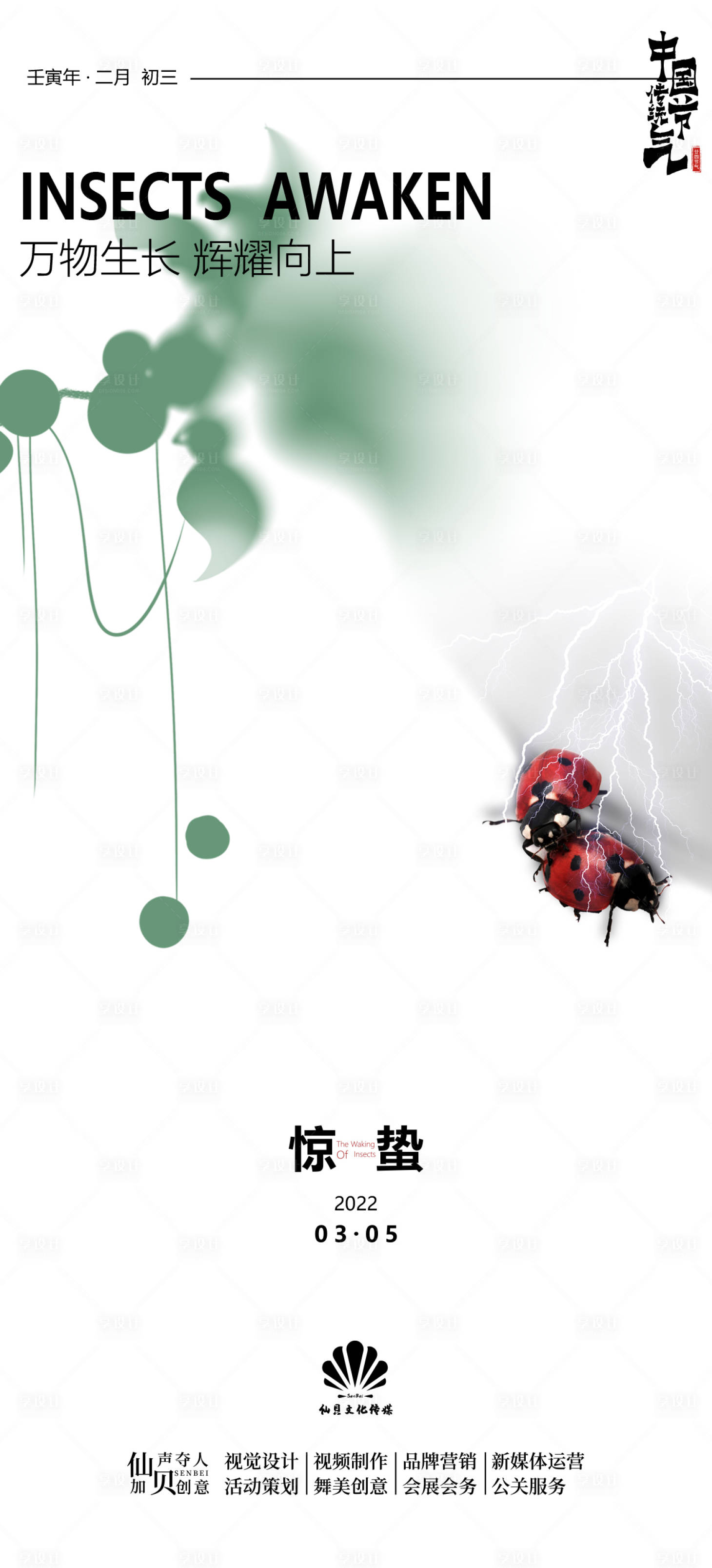 源文件下载【享设计】搜索编号：25640008732755917【惊蛰节气海报】