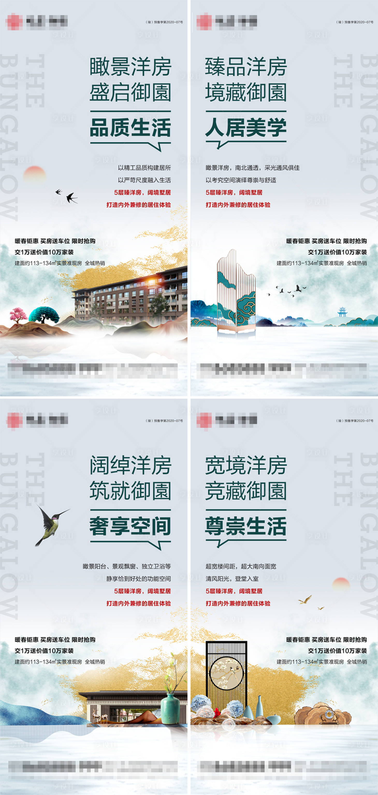 源文件下載【享設計】搜索編號：45650009125295783【地產新中式洋房系列海報】