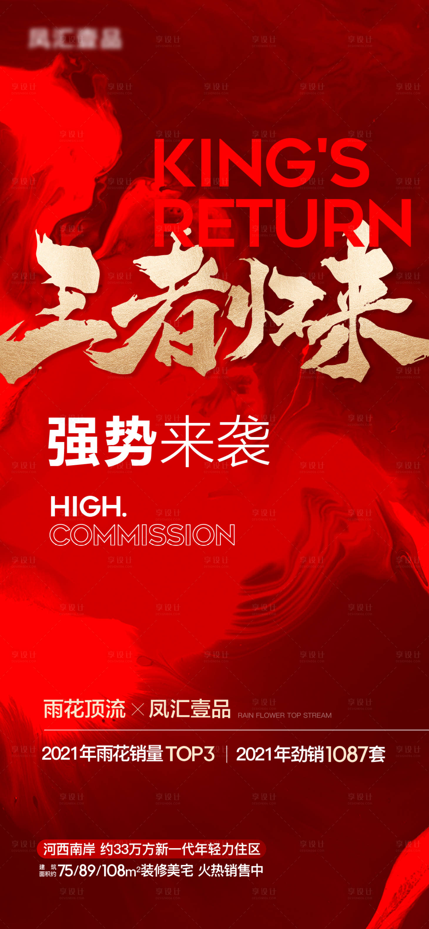 源文件下载【享设计】搜索编号：58260009144987796【地产红色热销王者归来】