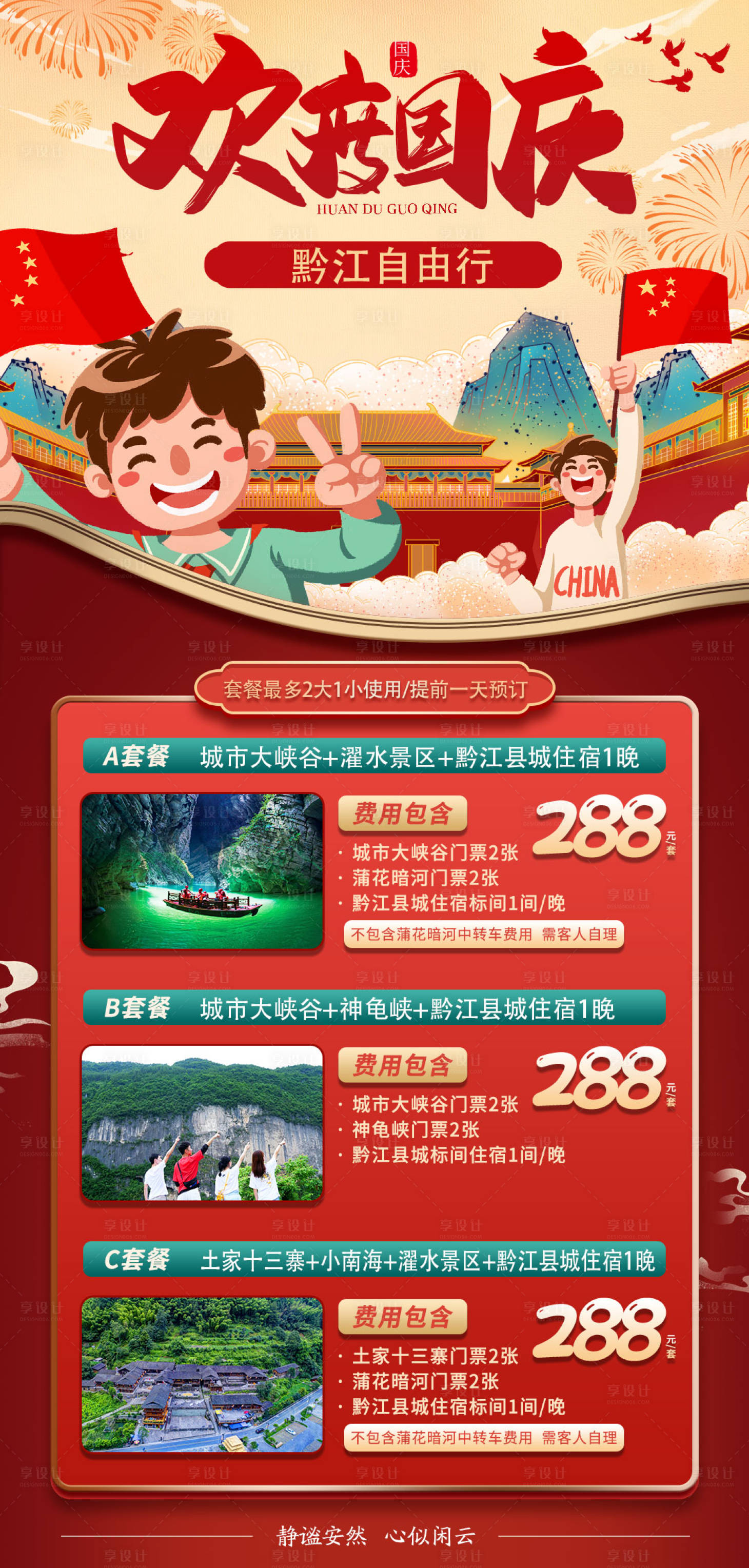 源文件下载【享设计】搜索编号：54960008903166955【欢度国庆黔江自由行】