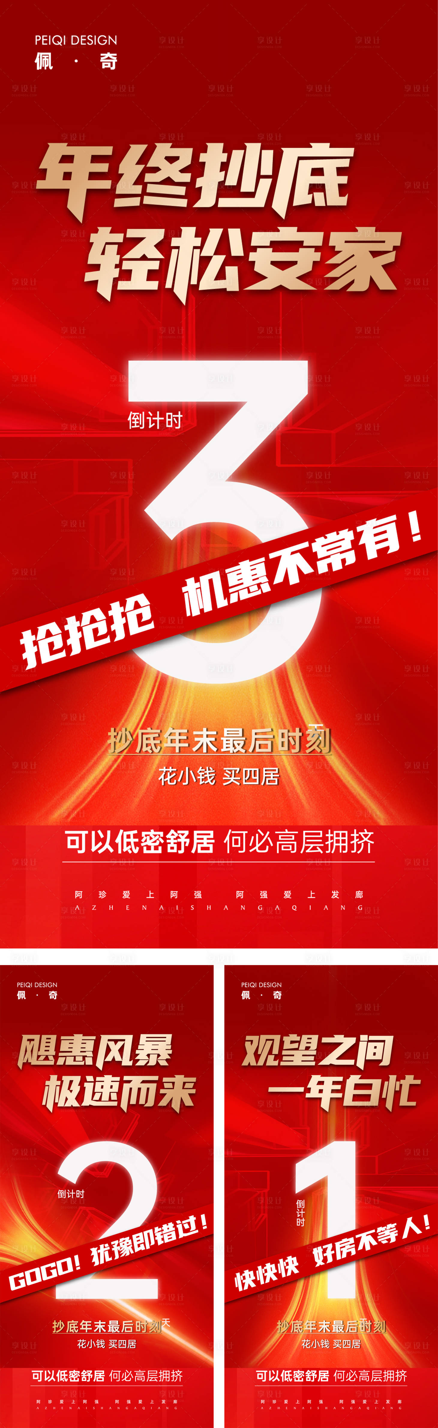 源文件下载【地产红色热销倒计时刷屏系列海报】编号：88500009147951617