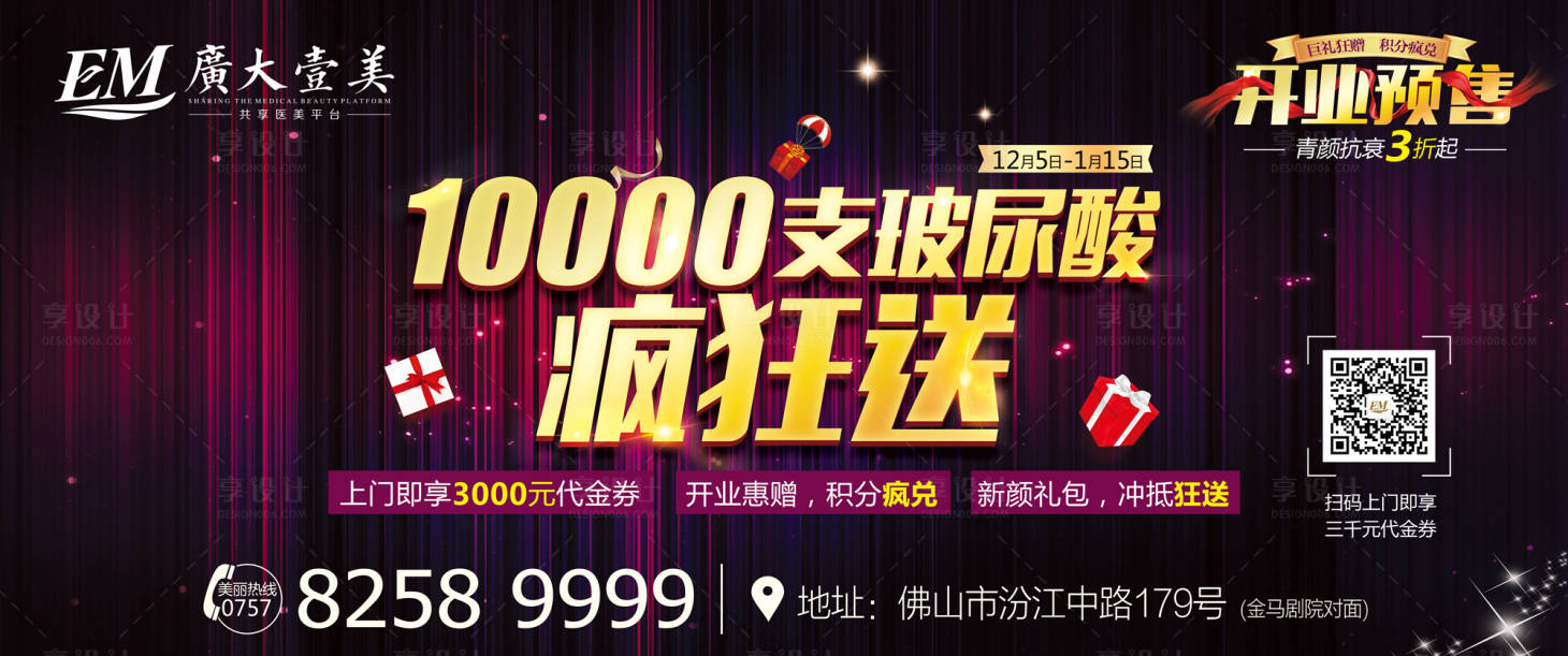 源文件下載【享設計】搜索編號：34690008805825379【醫(yī)美開業(yè)預售海報】