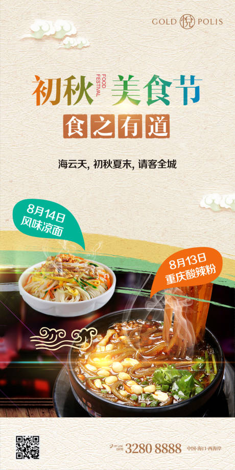 源文件下载【享设计】搜索编号：75430008954939828【美食节凉面海报】