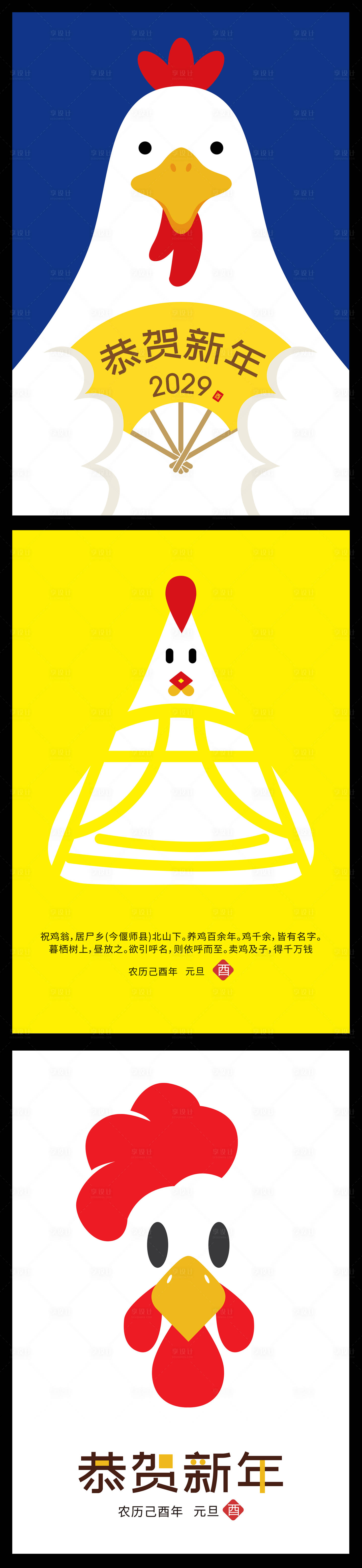 源文件下载【享设计】搜索编号：65790009116607874【鸡年元旦系列海报】