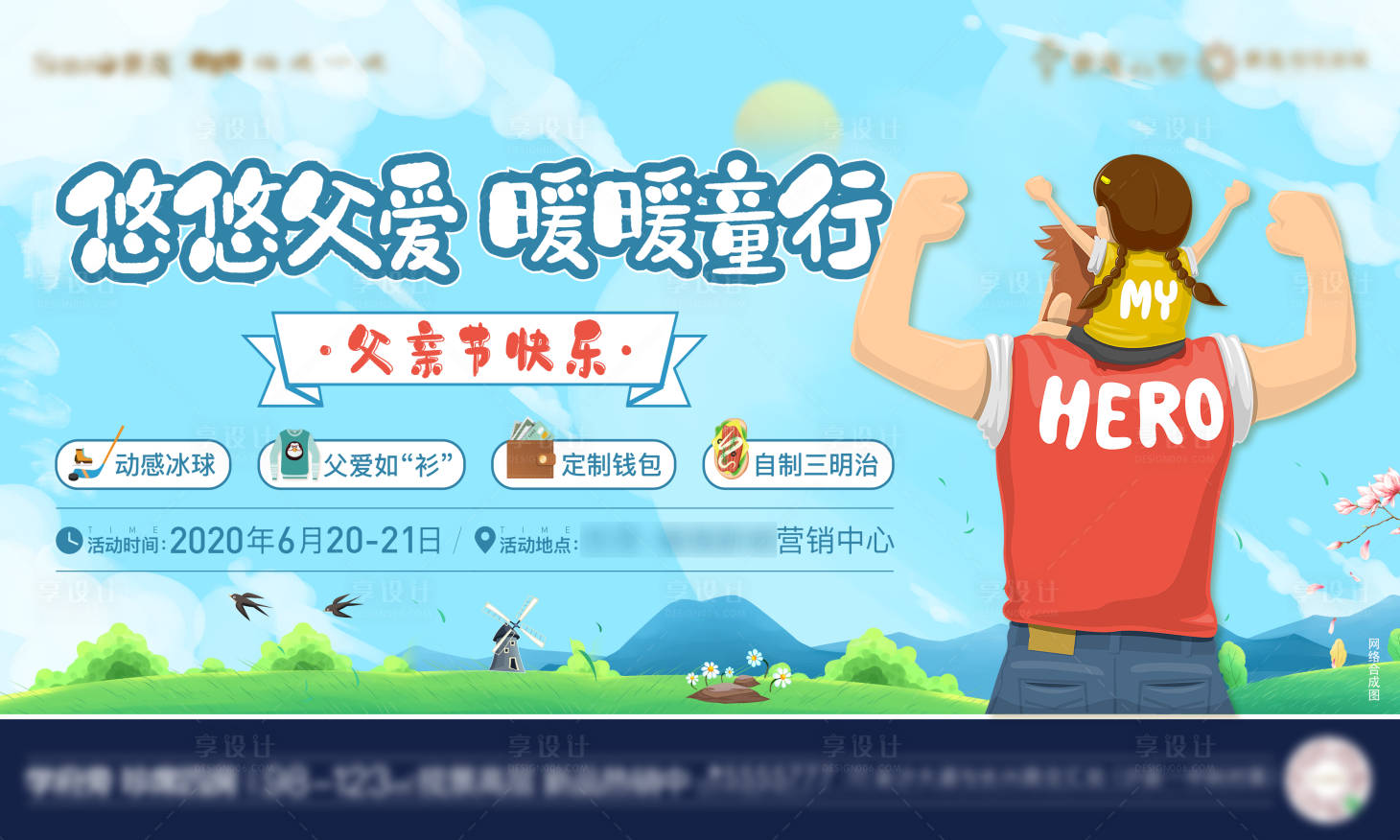 源文件下載【享設計】搜索編號：17930009099691096【房地產父親節暖場活動展板】