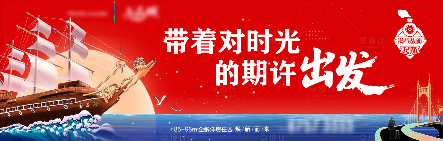 源文件下載【享設計】搜索編號：67010009131881911【房地產航海插畫廣告展板】