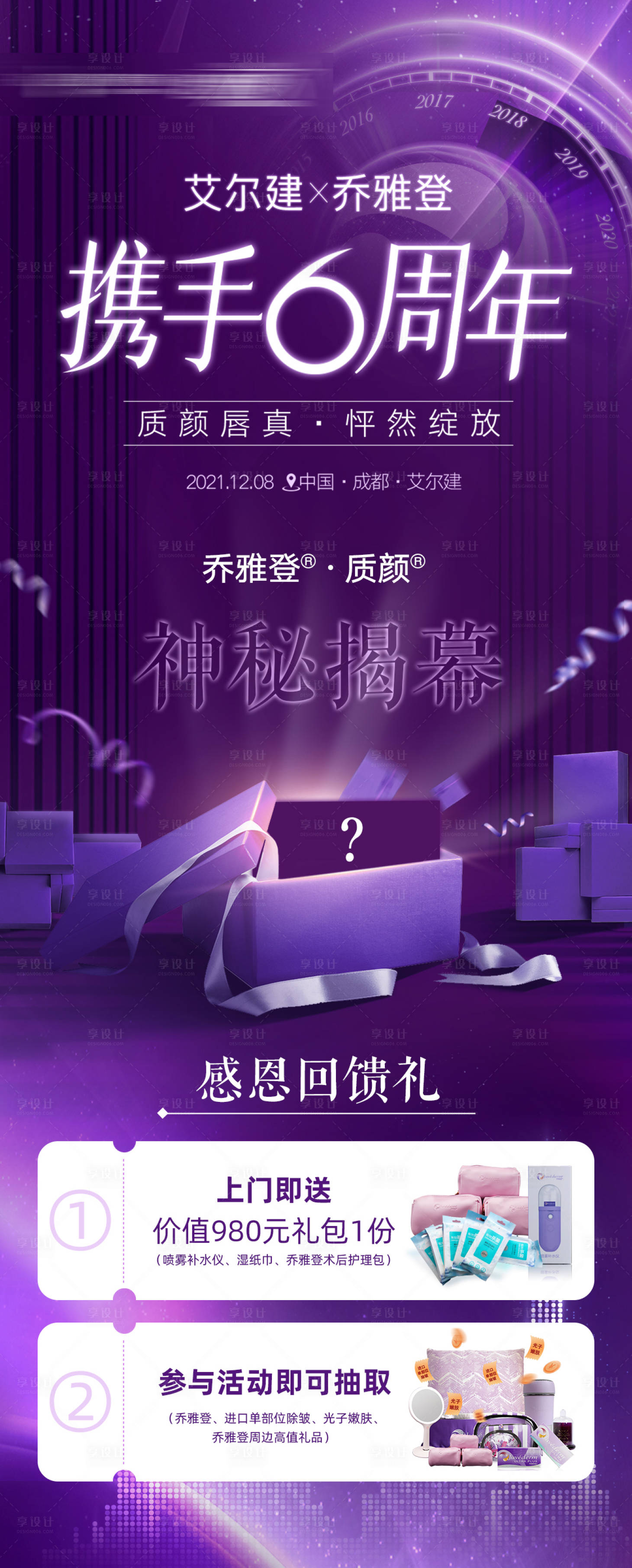 源文件下載【喬雅登攜手6周年政策海報】編號：97960008692272485