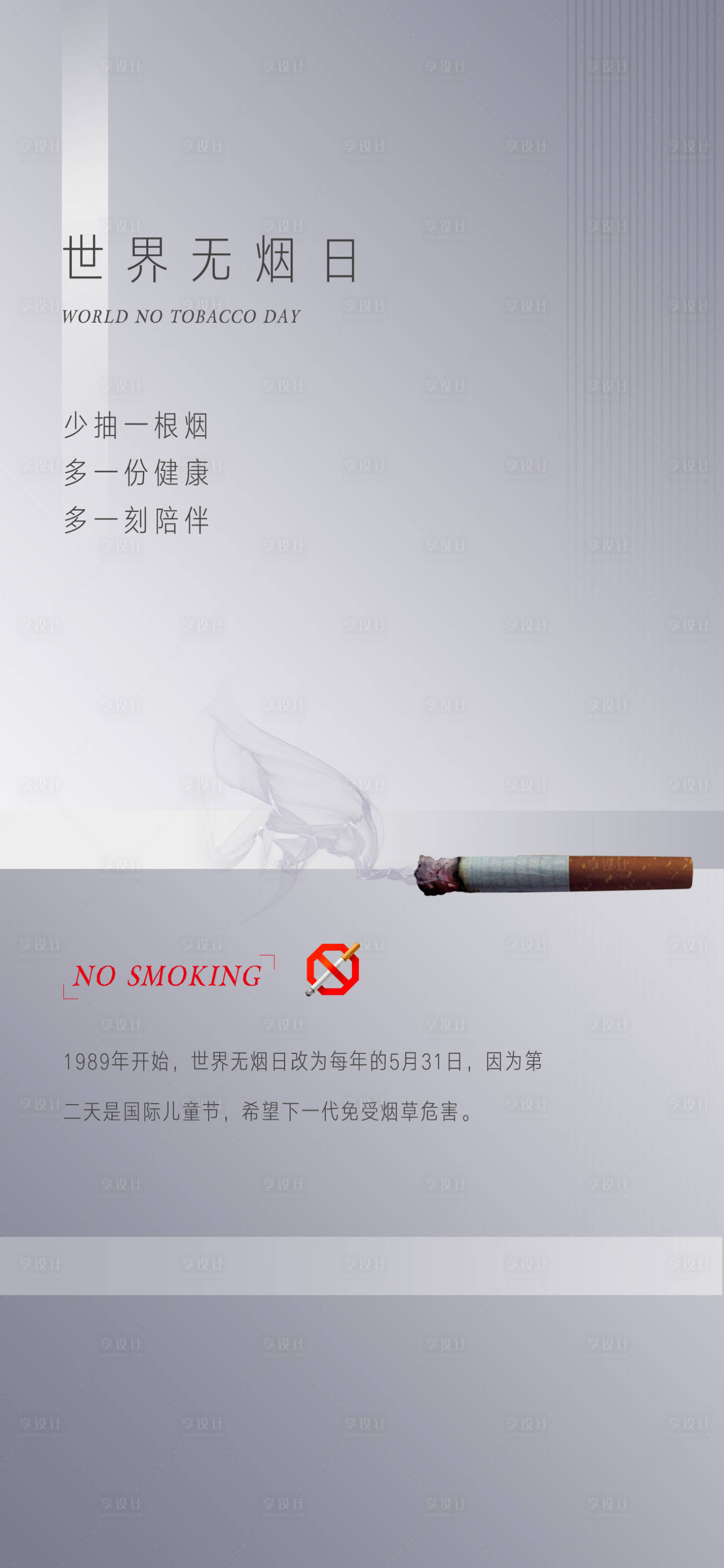 源文件下载【享设计】搜索编号：95030009055033273【世界无烟日】