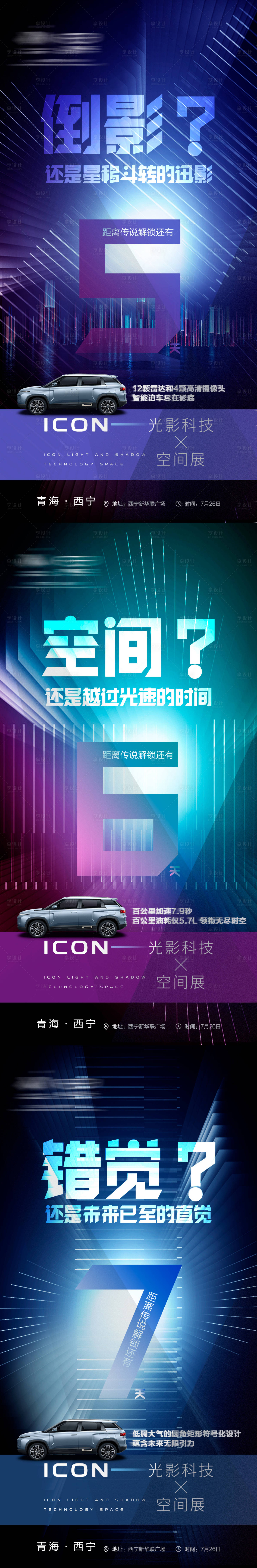 源文件下载【汽车光影空间倒计时缤纷系列海报】编号：76470009215925935