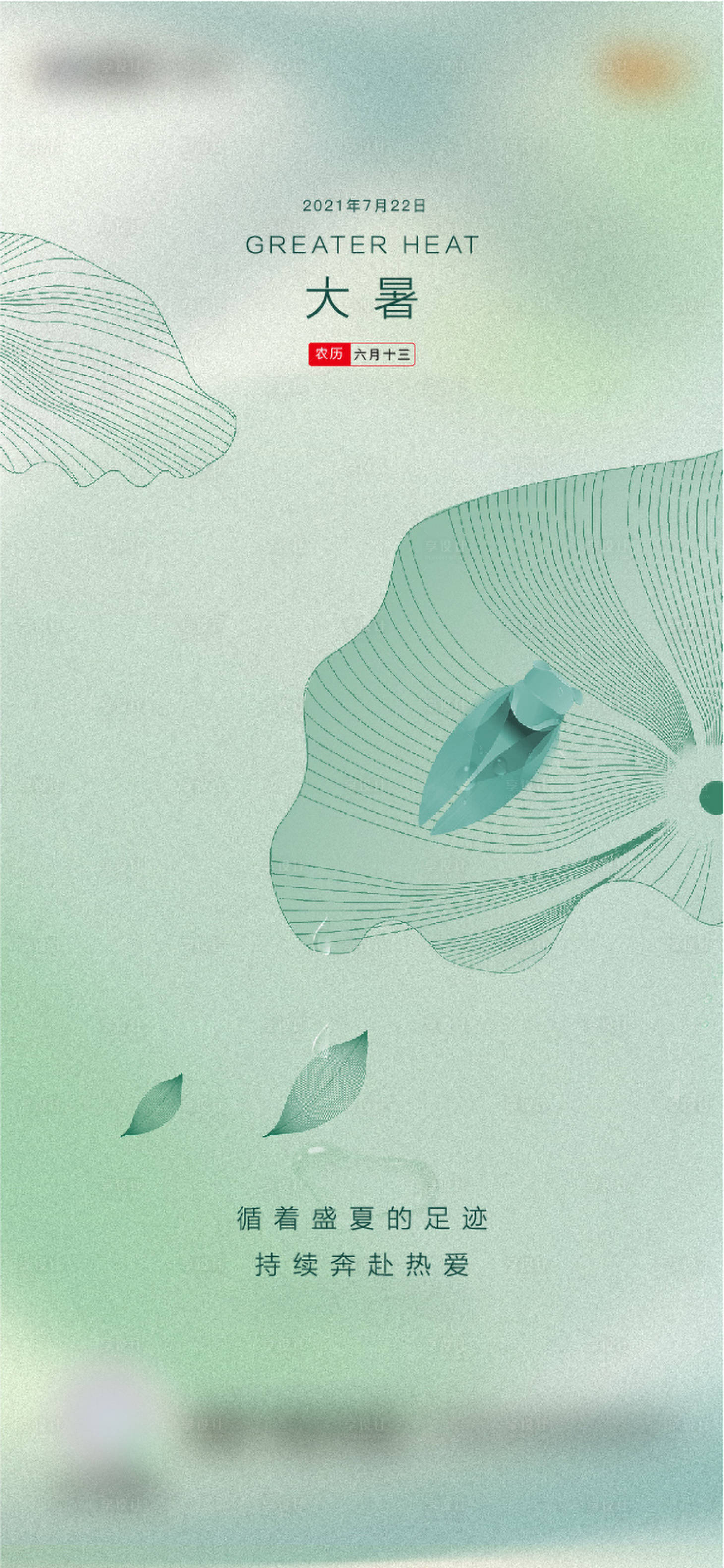 源文件下載【享設(shè)計(jì)】搜索編號(hào)：59490008941404449【大暑節(jié)氣海報(bào)】